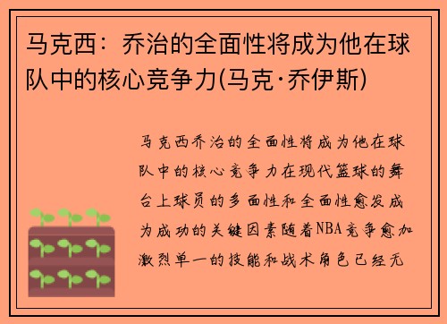 马克西：乔治的全面性将成为他在球队中的核心竞争力(马克·乔伊斯)