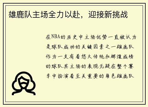 雄鹿队主场全力以赴，迎接新挑战
