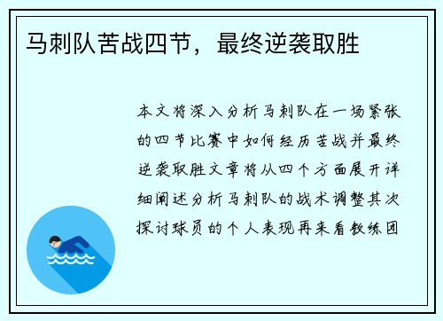 马刺队苦战四节，最终逆袭取胜