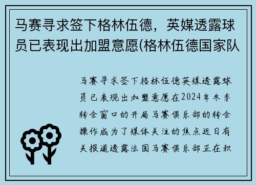 马赛寻求签下格林伍德，英媒透露球员已表现出加盟意愿(格林伍德国家队)