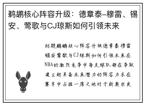 鹈鹕核心阵容升级：德章泰-穆雷、锡安、莺歌与CJ琼斯如何引领未来