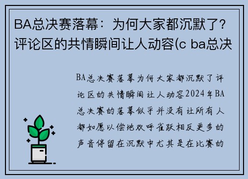 BA总决赛落幕：为何大家都沉默了？评论区的共情瞬间让人动容(c ba总决赛)