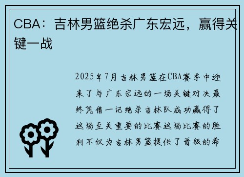 CBA：吉林男篮绝杀广东宏远，赢得关键一战