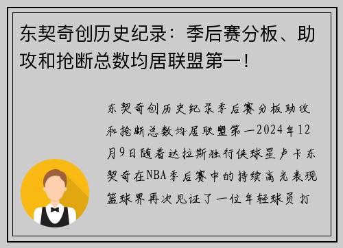 东契奇创历史纪录：季后赛分板、助攻和抢断总数均居联盟第一！