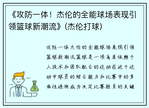 《攻防一体!杰伦的全能球场表现引领篮球新潮流》(杰伦打球)