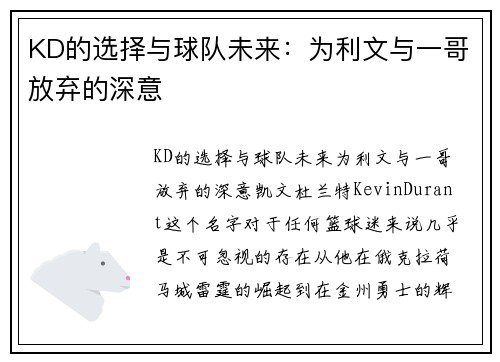 KD的选择与球队未来:为利文与一哥放弃的深意