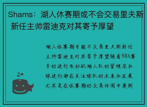 Shams：湖人休赛期或不会交易里夫斯 新任主帅雷迪克对其寄予厚望