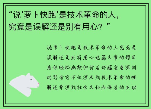 “说‘萝卜快跑’是技术革命的人，究竟是误解还是别有用心？”