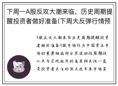 下周一A股反攻大潮来临，历史周期提醒投资者做好准备(下周大反弹行情预测)