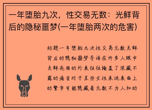 一年堕胎九次，性交易无数：光鲜背后的隐秘噩梦(一年堕胎两次的危害)