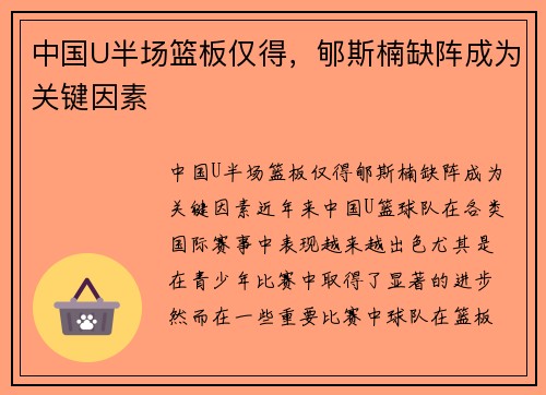 中国U半场篮板仅得，郇斯楠缺阵成为关键因素