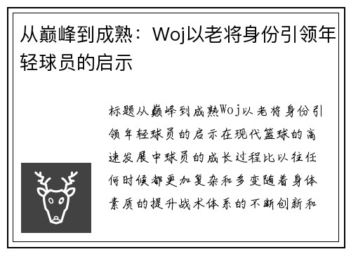 从巅峰到成熟：Woj以老将身份引领年轻球员的启示