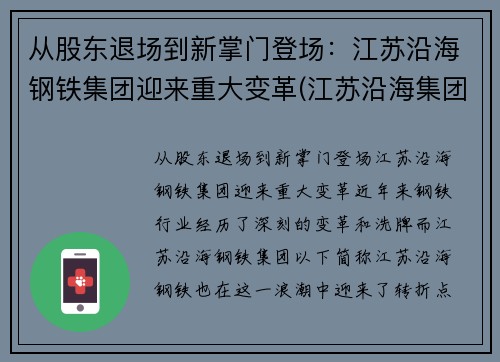 从股东退场到新掌门登场：江苏沿海钢铁集团迎来重大变革(江苏沿海集团领导班子)