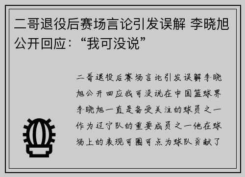 二哥退役后赛场言论引发误解 李晓旭公开回应：“我可没说”