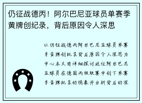 仍征战德丙！阿尔巴尼亚球员单赛季黄牌创纪录，背后原因令人深思