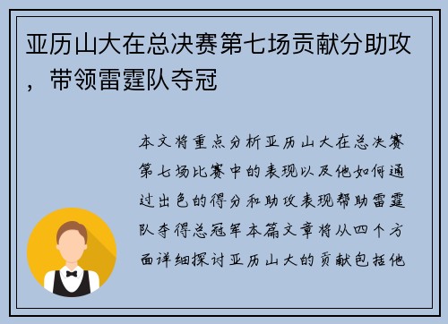 亚历山大在总决赛第七场贡献分助攻，带领雷霆队夺冠
