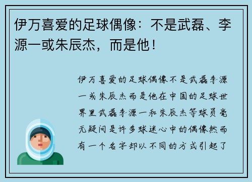 伊万喜爱的足球偶像:不是武磊、李源一或朱辰杰,而是他!