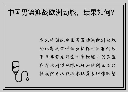 中国男篮迎战欧洲劲旅，结果如何？