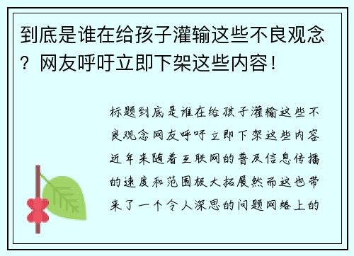 到底是谁在给孩子灌输这些不良观念？网友呼吁立即下架这些内容！