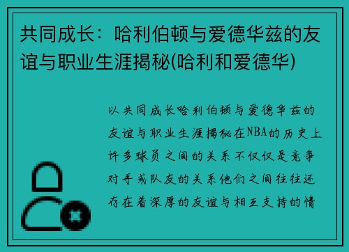 共同成长:哈利伯顿与爱德华兹的友谊与职业生涯揭秘(哈利和爱德华)