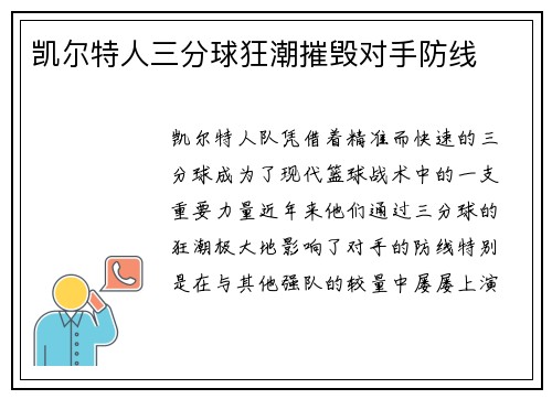 凯尔特人三分球狂潮摧毁对手防线