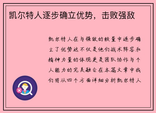 凯尔特人逐步确立优势，击败强敌