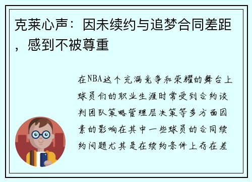 克莱心声：因未续约与追梦合同差距，感到不被尊重