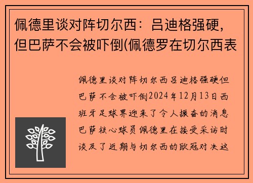 佩德里谈对阵切尔西：吕迪格强硬，但巴萨不会被吓倒(佩德罗在切尔西表现)