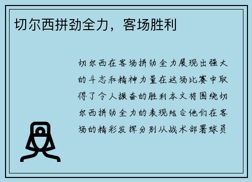 切尔西拼劲全力，客场胜利