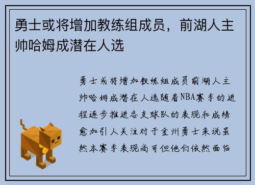 勇士或将增加教练组成员，前湖人主帅哈姆成潜在人选