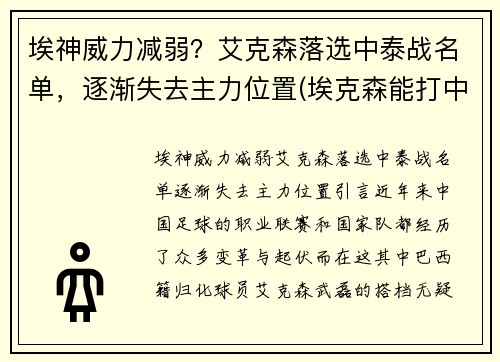 埃神威力减弱？艾克森落选中泰战名单，逐渐失去主力位置(埃克森能打中场吗)