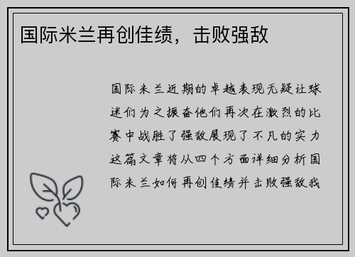 国际米兰再创佳绩，击败强敌