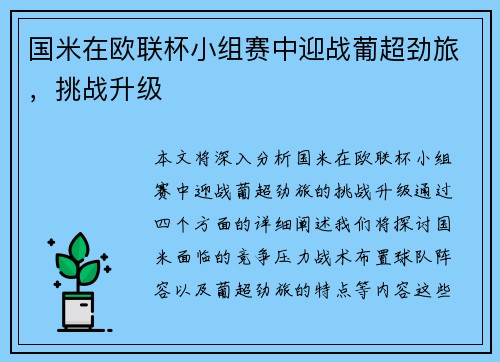 国米在欧联杯小组赛中迎战葡超劲旅，挑战升级