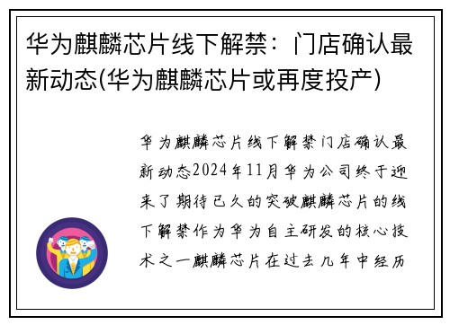 华为麒麟芯片线下解禁：门店确认最新动态(华为麒麟芯片或再度投产)