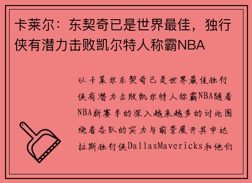 卡莱尔：东契奇已是世界最佳，独行侠有潜力击败凯尔特人称霸NBA