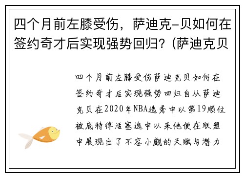 四个月前左膝受伤,萨迪克-贝如何在签约奇才后实现强势回归?(萨迪克贝选秀)