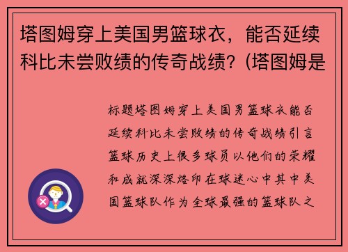 塔图姆穿上美国男篮球衣，能否延续科比未尝败绩的传奇战绩？(塔图姆是谁的球迷)
