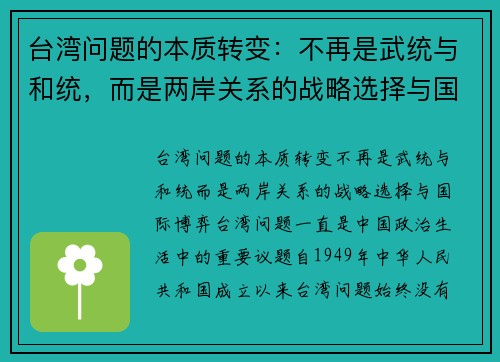 台湾问题的本质转变：不再是武统与和统，而是两岸关系的战略选择与国际博弈
