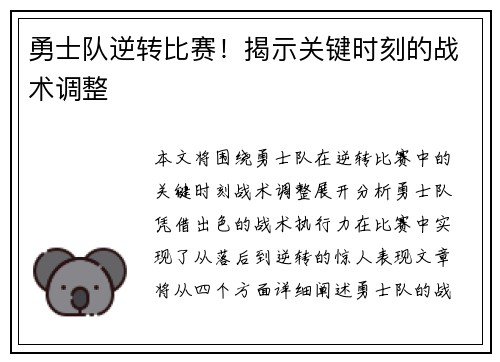 勇士队逆转比赛!揭示关键时刻的战术调整