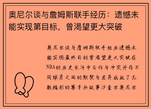 奥尼尔谈与詹姆斯联手经历:遗憾未能实现第目标,曾渴望更大突破