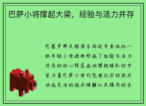 巴萨小将撑起大梁，经验与活力并存
