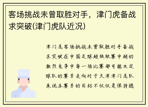 客场挑战未曾取胜对手,津门虎备战求突破(津门虎队近况)