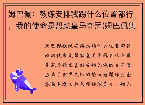 姆巴佩:教练安排我踢什么位置都行,我的使命是帮助皇马夺冠(姆巴佩集锦 进攻犀利)