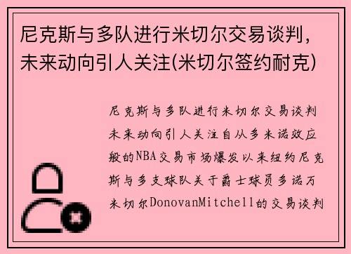 尼克斯与多队进行米切尔交易谈判,未来动向引人关注(米切尔签约耐克)