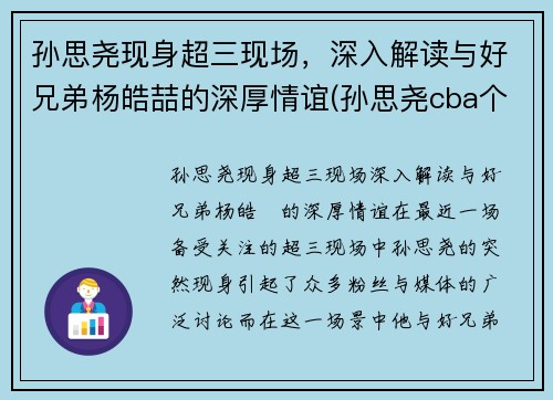 孙思尧现身超三现场,深入解读与好兄弟杨皓喆的深厚情谊(孙思尧cba个人集锦)