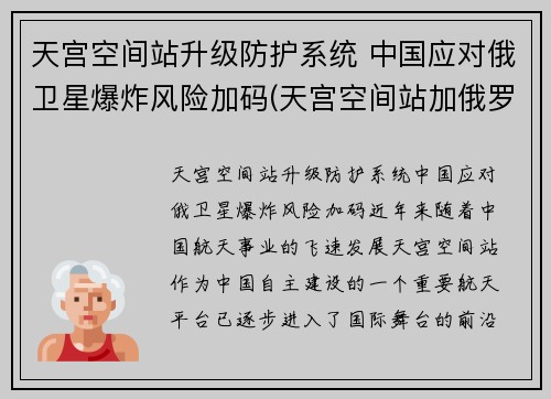 天宫空间站升级防护系统 中国应对俄卫星爆炸风险加码(天宫空间站加俄罗斯舱段)