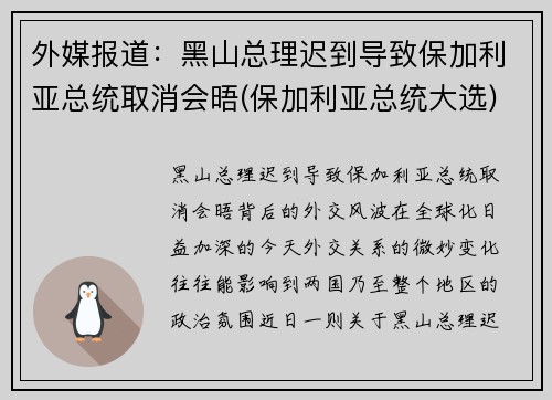 外媒报道：黑山总理迟到导致保加利亚总统取消会晤(保加利亚总统大选)