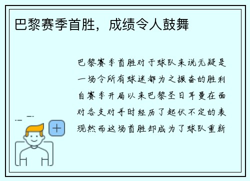 巴黎赛季首胜，成绩令人鼓舞