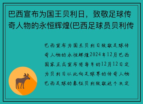 巴西宣布为国王贝利日,致敬足球传奇人物的永恒辉煌(巴西足球员贝利传奇)