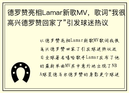 德罗赞亮相Lamar新歌MV，歌词“我很高兴德罗赞回家了”引发球迷热议